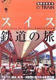 スイス鉄道の旅
