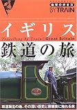 イギリス鉄道の旅