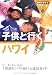 320 子供と行くハワイ