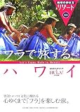 325 地球の歩き方 リゾート フラで旅するハワイ