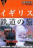 地球の歩き方 鉄道5 イギリス鉄道の旅 2004~2005年版