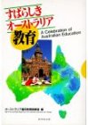 すばらしきオーストラリア教育