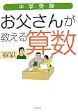 <strong>中学受験</strong> お父さんが教える<strong>算数</strong>