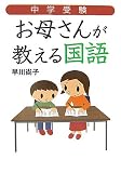 中学受験 お母さんが教える国語