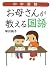 中学受験 お母さんが教える国語