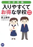 中学受験 入りやすくてお得な学校
