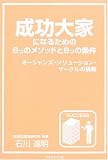 成功大家になるための8つのメソッドと8つの条件