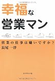 幸福な営業マン―営業の仕事は嫌いですか?