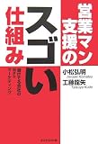 営業マン支援のスゴい仕組み―儲けてる会社のWebマーケティング