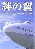 絆の翼―チームだから強い、ANAのスゴさの秘密