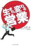 生まれ変わる営業―燃えろ!セールスレップ