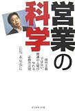 営業の科学―根性主義ではない、普通の人間がやれる必勝の法則