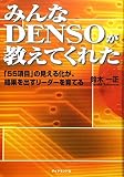 みんなDENSOが教えてくれた―「55項目」の見える化が、結果を出すリーダーを育てる