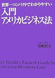 世界一コンパクトでわかりやすい入門アメリカビジネス法