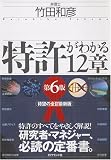 特許がわかる12章 [第6版]