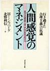 人間感覚のマネジメント―行き過ぎた合理主義への抗議