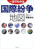 一目でわかる国際紛争地図
