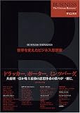 世界を変えたビジネス思想家