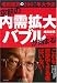 増田 俊男: 増田俊男の2007年大予測 空前の内需拡大バブルが始まる!