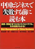 中国ビジネスで失敗する前に読む本 投資・貿易にまつわるリスクとトラブル、その対策がわかる!