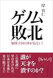 ゲノム敗北―知財立国日本が危ない!