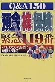 Q&A150 預金・株・保険 緊急119番―いま、あなたのお金に危険が迫る!!