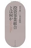 投資事業組合とは何か