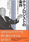 テクノロジストの条件