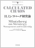 H. ミンツバーグ経営論