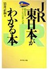 JR東日本がわかる本―総合生活サービス企業への道