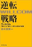 逆転戦略 ウィルコム-「弱み」を「強み」に変える意志の経営