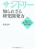 サントリー 知られざる研究開発力―「宣伝力」の裏に秘められた強さの源泉