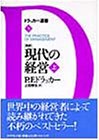 新訳 現代の経営〈上〉