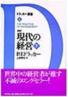 新訳 現代の経営〈下〉