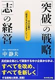 「突破」の戦略、「志」の経営