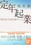 定年起業―第2の人生は社長でいこう