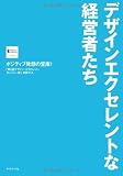 デザインエクセレントな経営者たち―ポジティブ発想の宝庫!「第2回デザイン・エクセレント・カンパニー賞」受賞21人