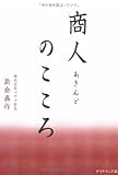 商人(あきんど)のこころ