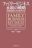 ファミリービジネス 永続の戦略―同族経営だから成功する