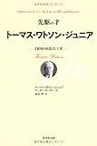 先駆の才 トーマス・ワトソン・ジュニア―IBMを再設計した男