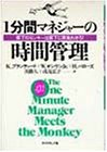1分間マネジャーの時間管理―部下のモンキーは部下に背負わせろ!