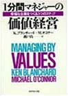 1分間マネジャーの価値経営―幸福な企業をつくる3つのステップ