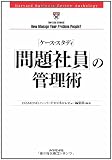 ケース・スタディ 「問題社員」の管理術