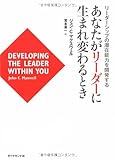 あなたがリーダーに生まれ変わるとき―リーダーシップの潜在能力を開発する
