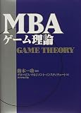 MBAゲーム理論