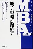 MBA全集〈10〉競争戦略の経済学
