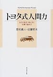 トヨタ式人間力―ものの見方・考え方と仕事の進め方