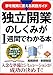 独立開業のしくみが1週間でわかる本