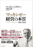 マッキンゼー 経営の本質 意思と仕組み