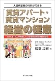 入居希望者の行列ができる賃貸アパート・賃貸マンション経営の極意―20人中19人が失敗している業界の常識を打ち破る